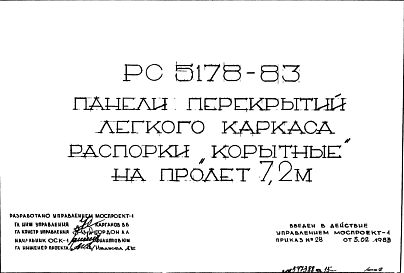 Состав Шифр РС5178-83 Панели перекрытий легкого каркаса распорки "корытные" на пролет 7,2 м (1983 г.)